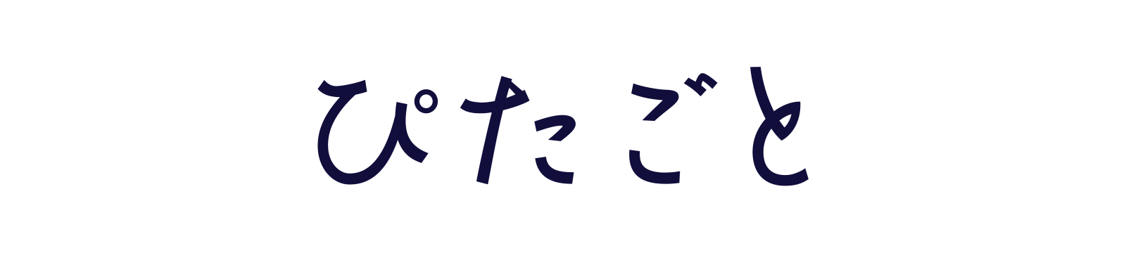 ぴたごと